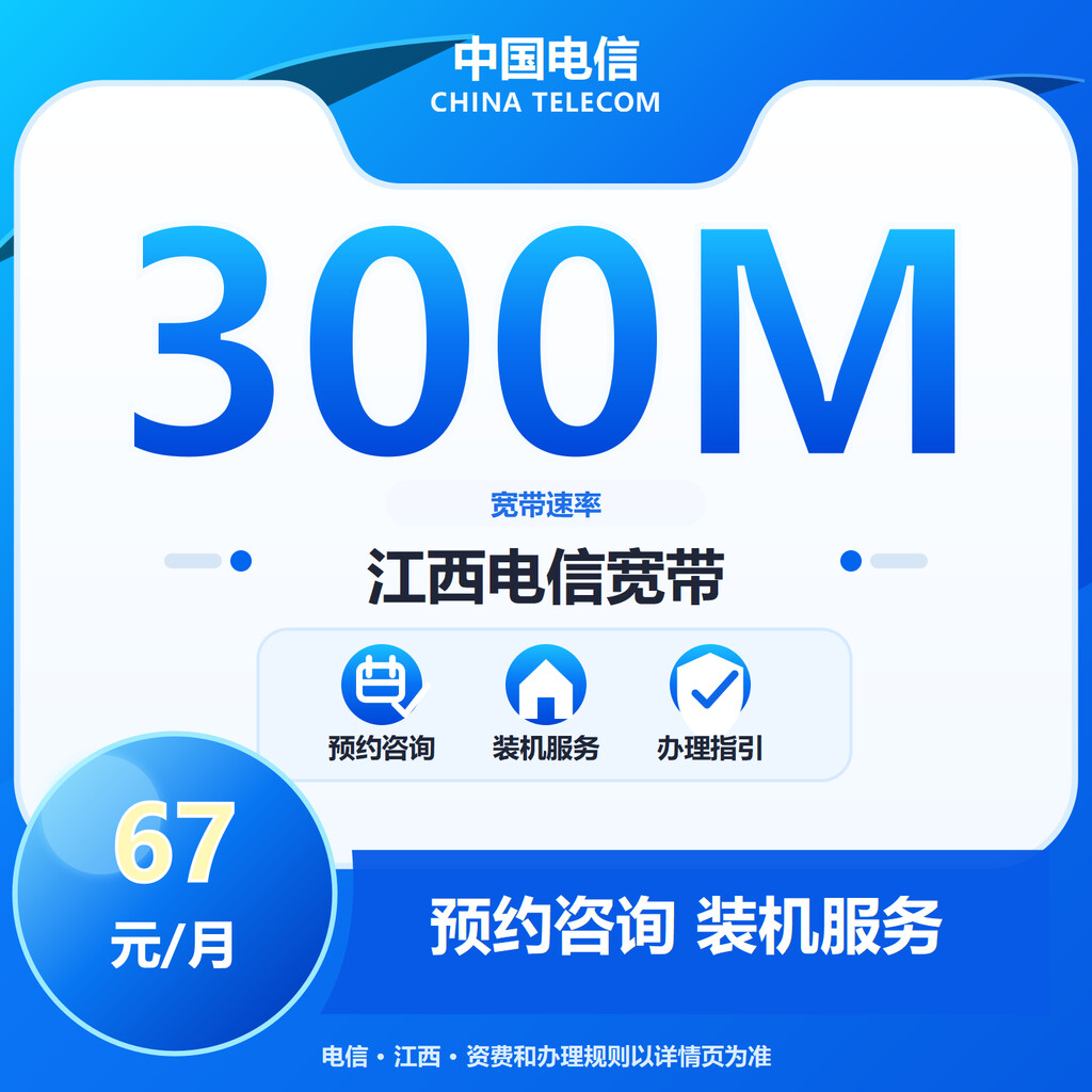 江西电信300M单宽带